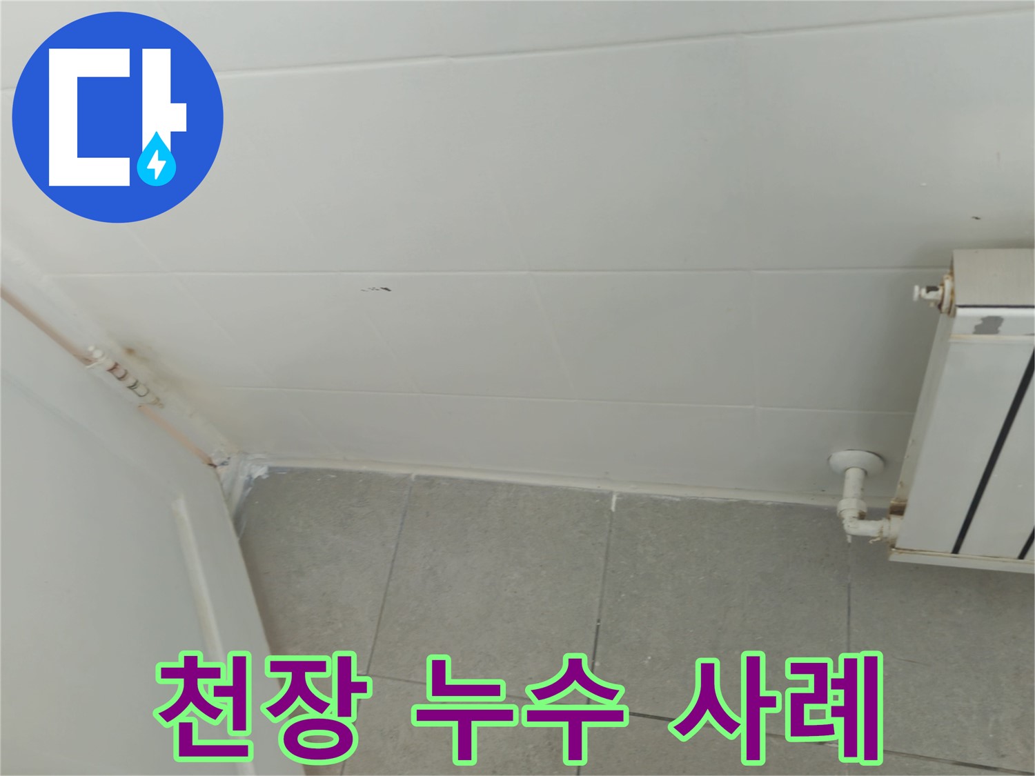 남양주 천장 누수 - 화도읍 두산아파트 누수 해결 생생한 사례, 윗집 문제 해결