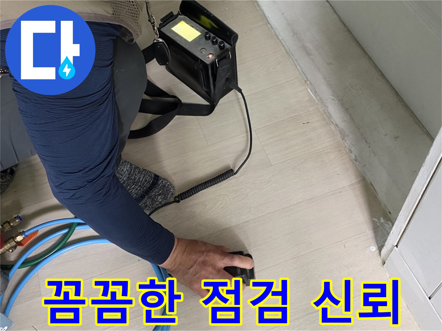 남양주 화도 (구)두산아파트 누수 탐지를 위해 꼼꼼하게 점검하는 모습 - 믿음직한 전문가의 손길입니다.