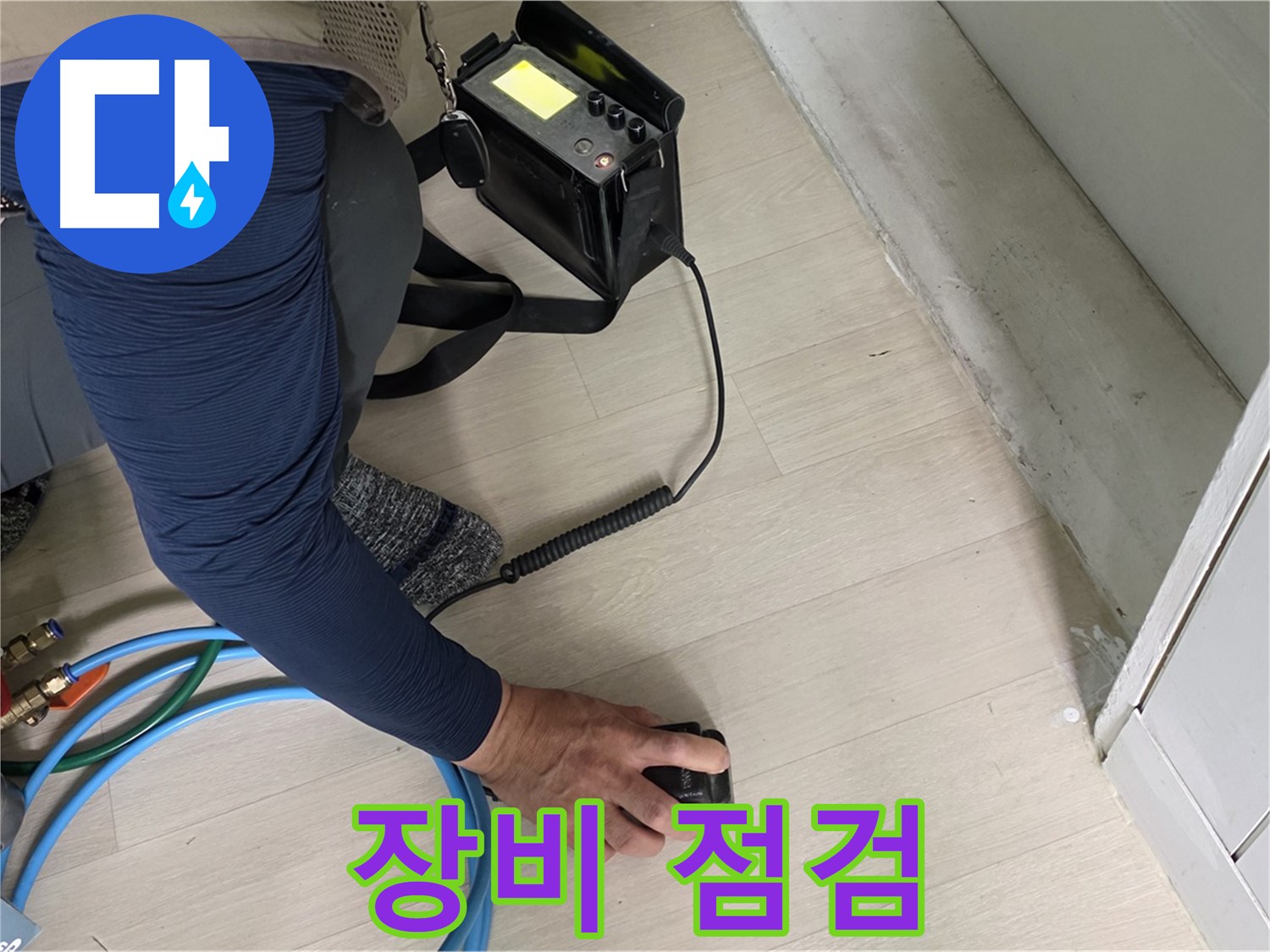남양주 화도 (구)두산아파트 누수 탐지를 위해 장비를 점검하는 모습 - 장비의 성능을 확인하세요!