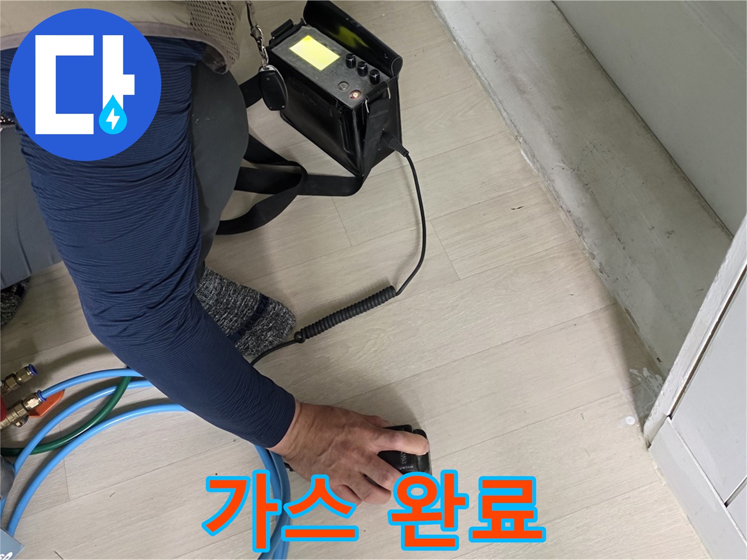 남양주 화도 (구)두산아파트 누수 현장에서 가스 측정 후 누수 해결을 확신하는 모습 - 이제 누수 걱정은 끝!