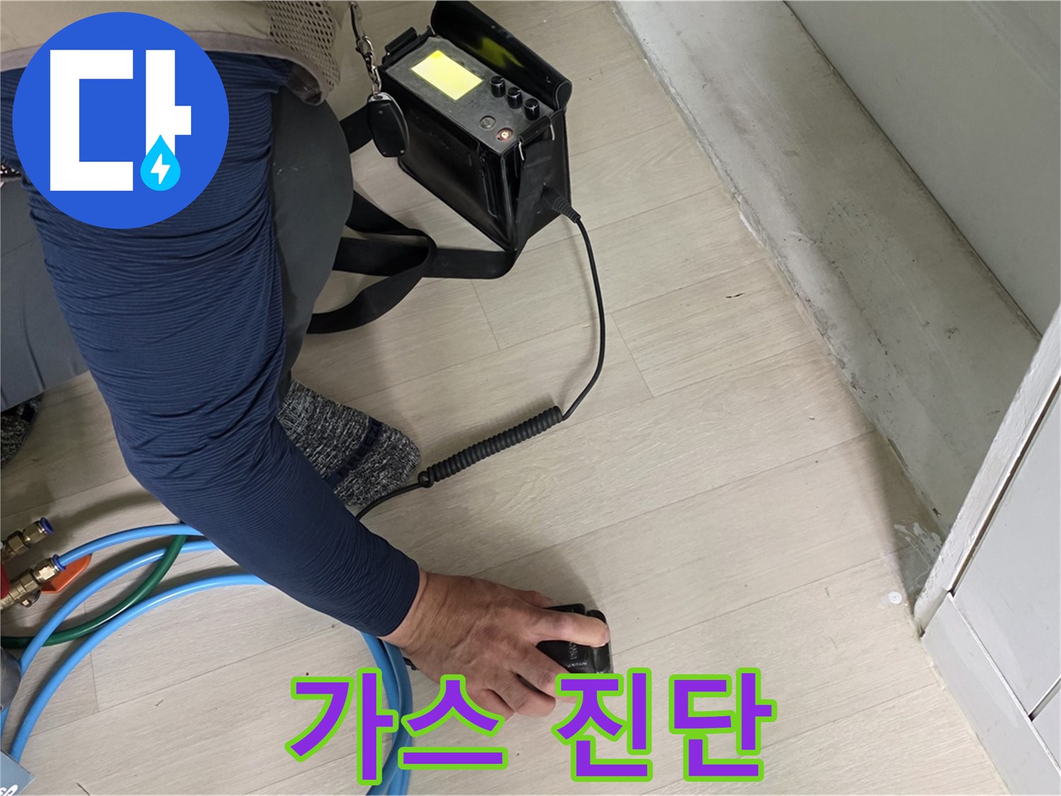 남양주 화도 (구)두산아파트에서 베테랑 기술자가 가스 측정기로 진단하는 모습 - 숙련된 솜씨를 확인하세요.
