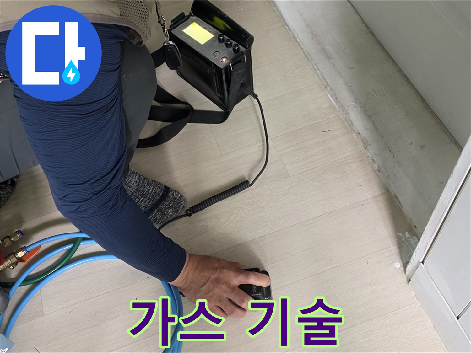남양주 화도 (구)두산아파트에서 숙련된 기술로 가스 검사를 진행하는 모습 - 정확한 진단을 위한 필수 과정입니다.