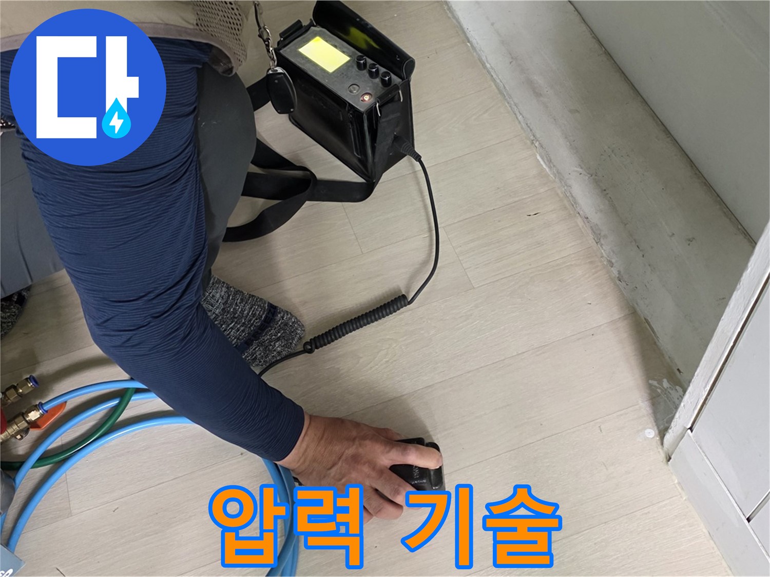 남양주 화도 (구)두산아파트에서 숙련된 기술로 압력 검사를 진행하는 모습 - 정확한 진단을 위한 필수 과정입니다.