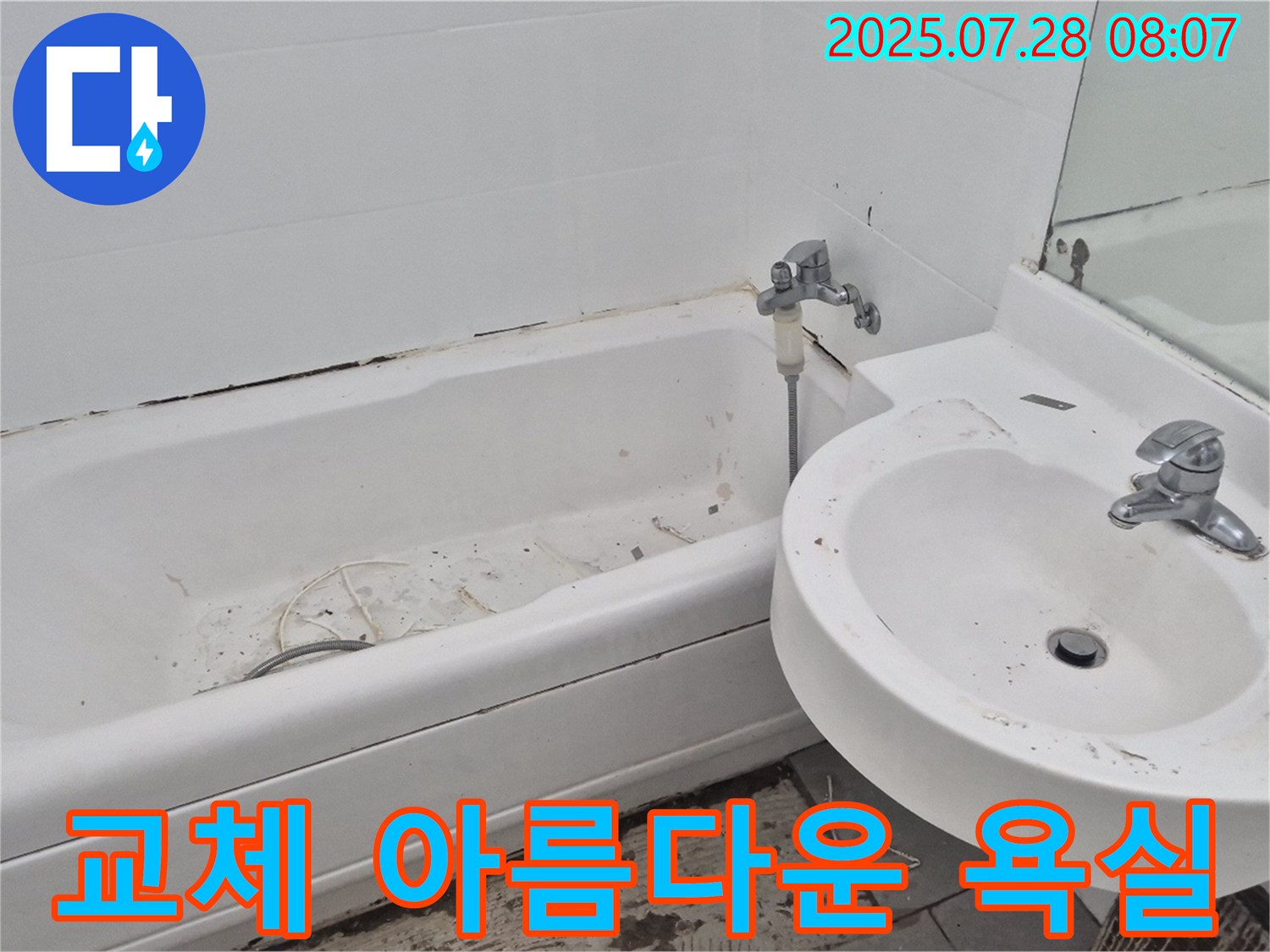 남양주 화도 - 낡은 욕조와 세면대 교체 후 쾌적하고 아름다운 욕실