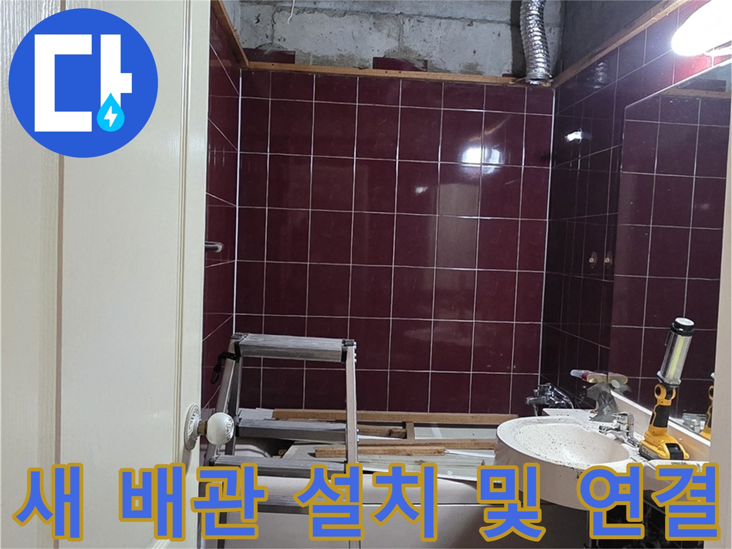 남양주 화도읍 누수 - 새 배관 정확하게 설치 및 연결 작업