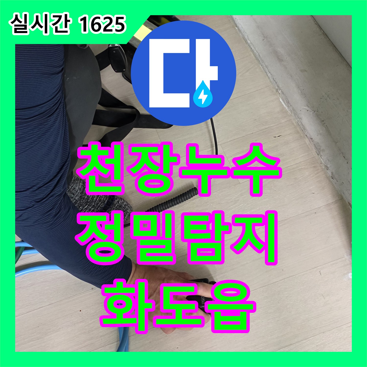 남양주 화도, 누수탐지 전문가가 찾아낸 아랫집 천장 누수 원인