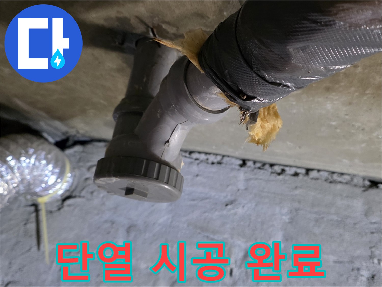남양주 화도 두산아파트 결로 - 완벽한 단열 시공 완료