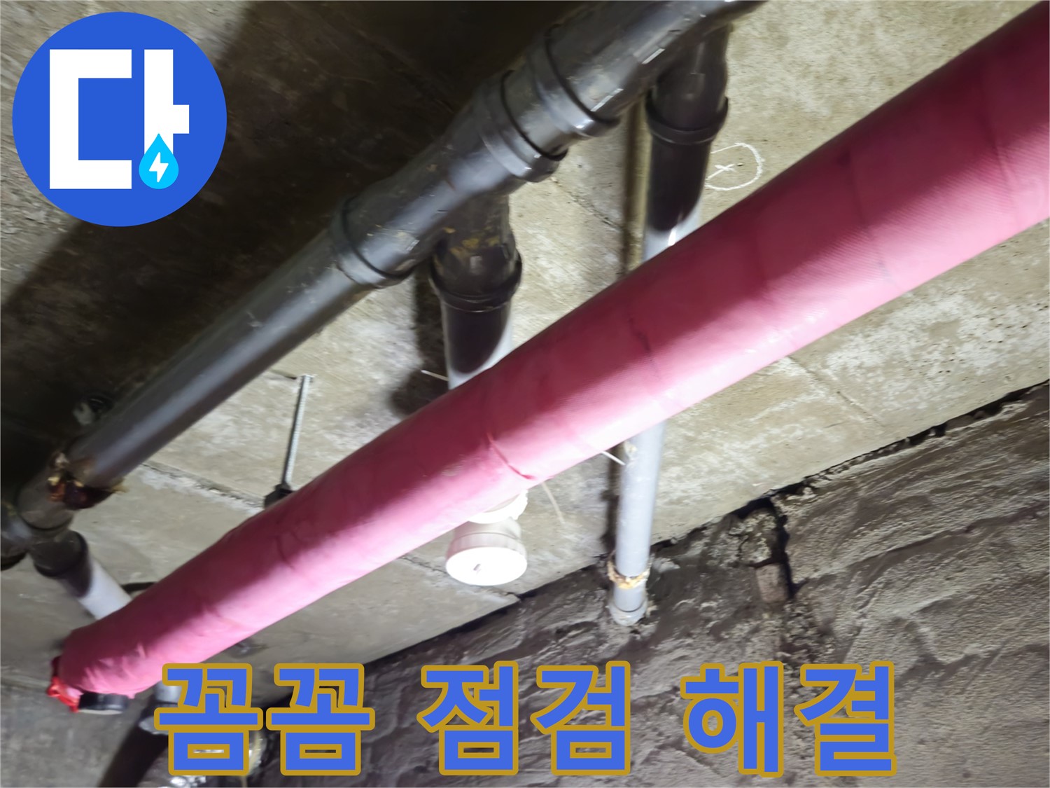 남양주 화도 두산아파트 누수 - 꼼꼼한 점검과 완벽한 해결로 고객님의 만족을 높입니다!