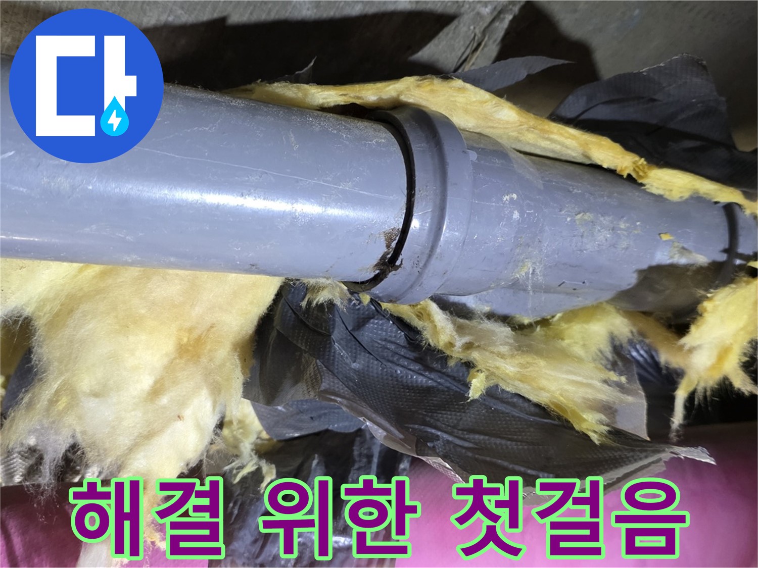 남양주 화도 두산아파트 누수 - 낡은 보온재 속 낡은 배관 연결 부위 - 문제 해결을 위한 첫걸음 시작