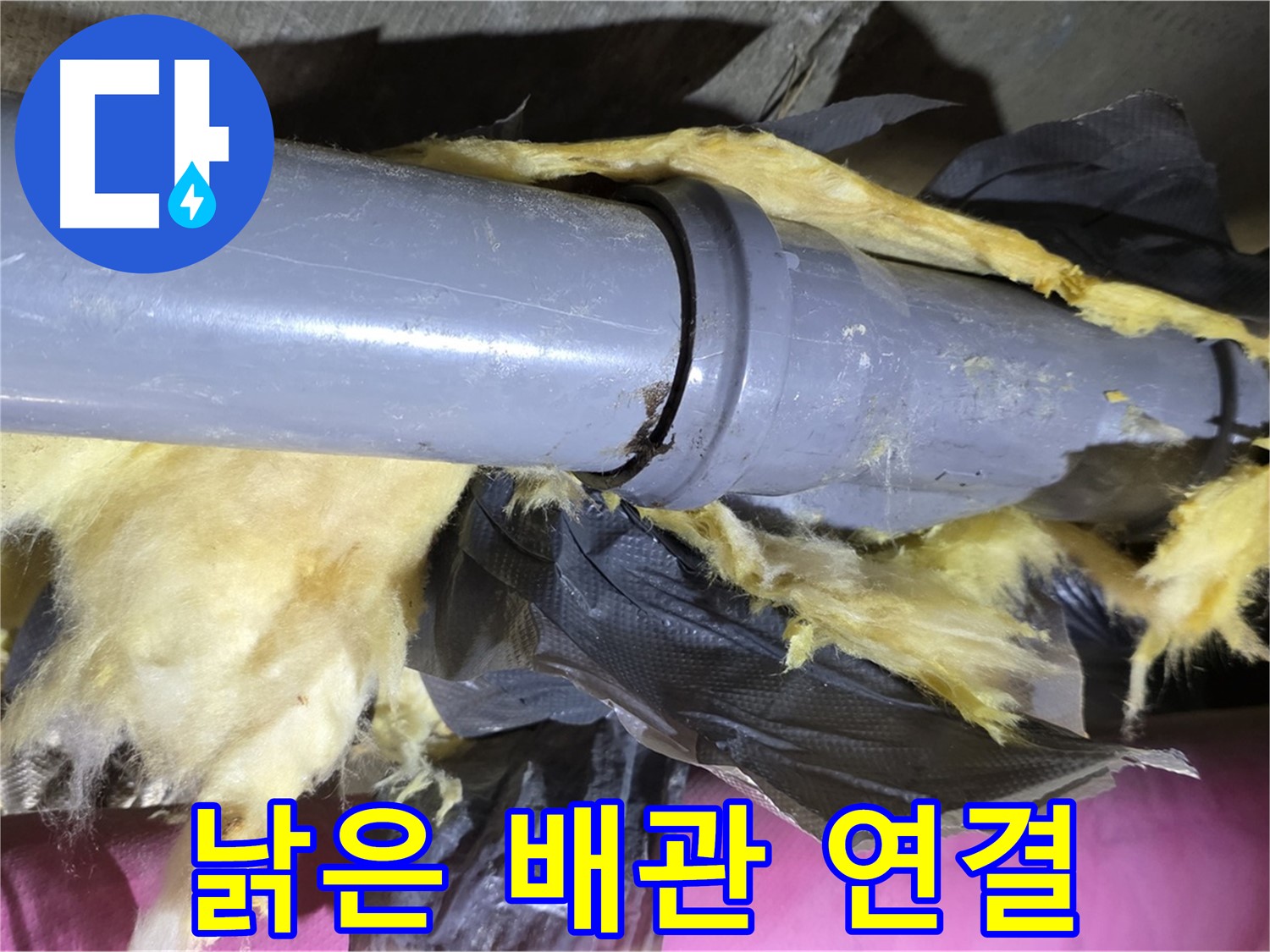 남양주 화도 두산아파트 누수 - 낡은 보온재 속 낡은 배관 연결 부위에서 누수가 발생 - 정밀 점검 필요