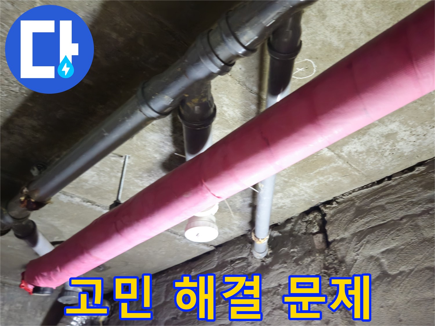 남양주 화도 두산아파트 누수 - 누수 문제, 더 이상 고민하지 마세요! 저희가 해결해 드립니다!