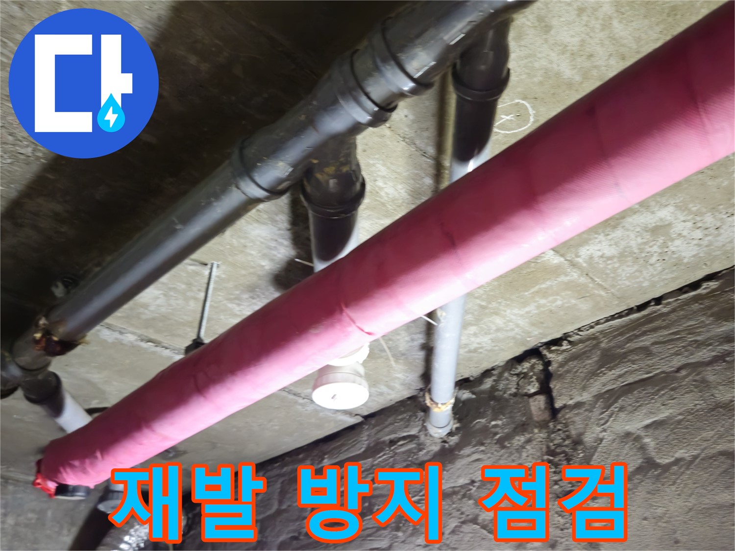 남양주 화도 두산아파트 누수 - 누수 재발 방지를 위한 꼼꼼한 점검 서비스!