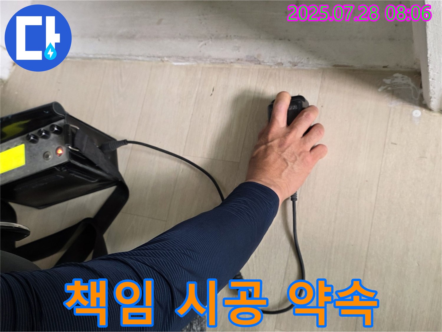 남양주 화도 두산아파트 누수 - 누수 탐지부터 마무리까지 책임 시공을 약속드립니다 - 믿고 맡겨주세요.