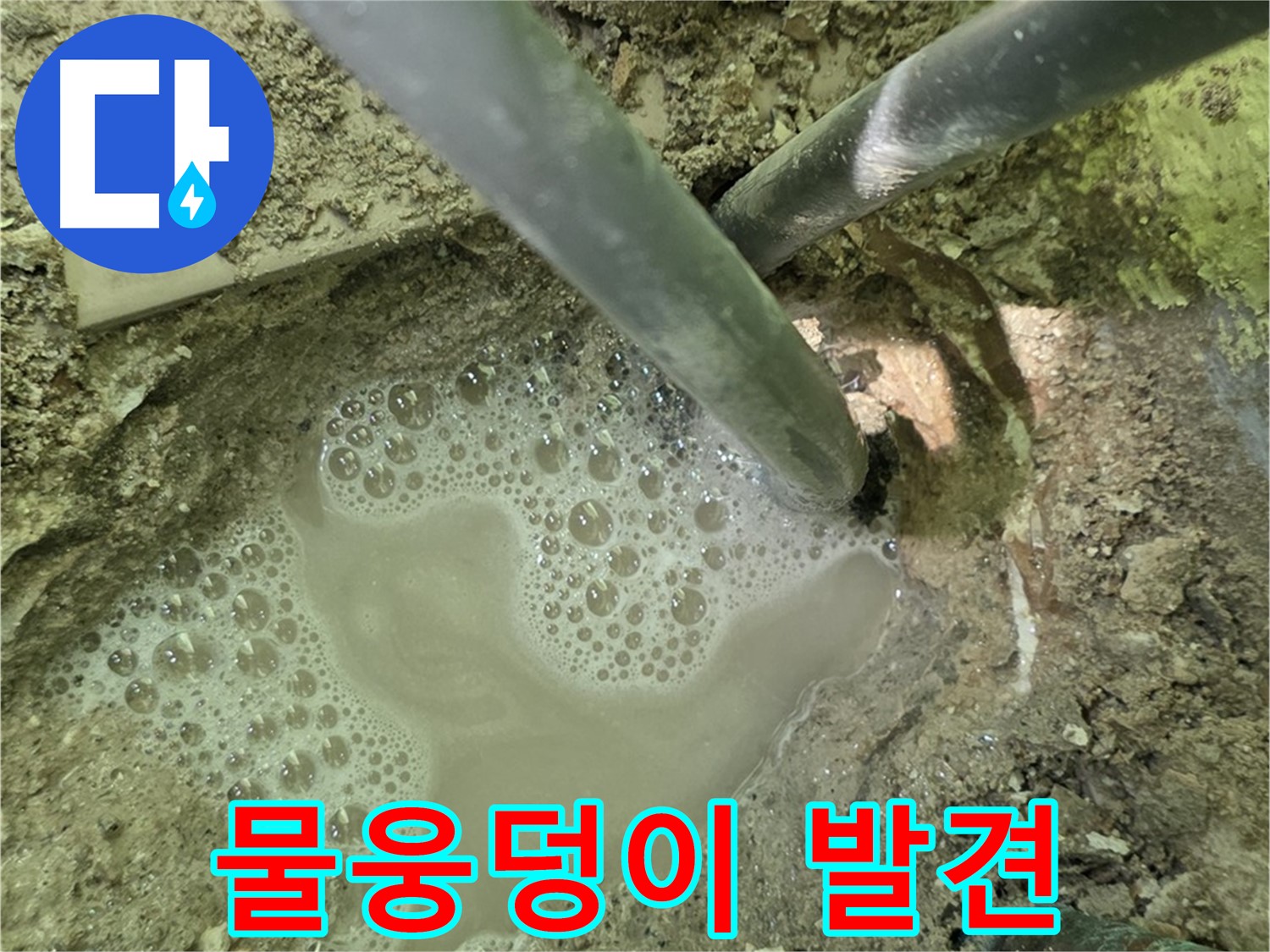 남양주 화도 두산아파트 누수 - 물웅덩이 발견 - 긴급 해결 시작