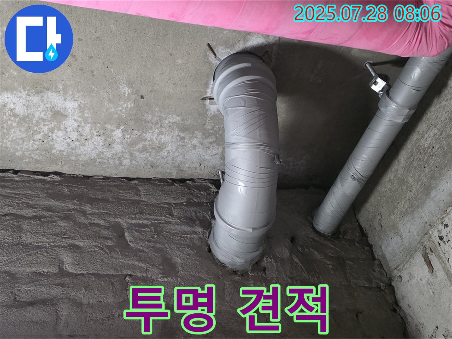 남양주 화도 두산아파트 누수 - 배수관 누수, 투명한 견적과 믿음직한 시공으로 고객님의 신뢰에 보답합니다.