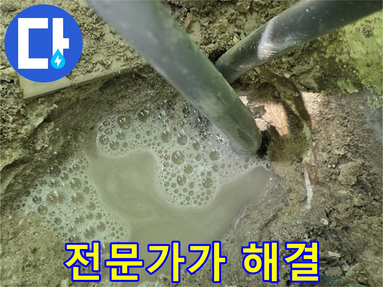 남양주 화도 두산아파트 누수 - 솟구치는 누수, 더 이상 고민 마세요, 전문가가 해결합니다!