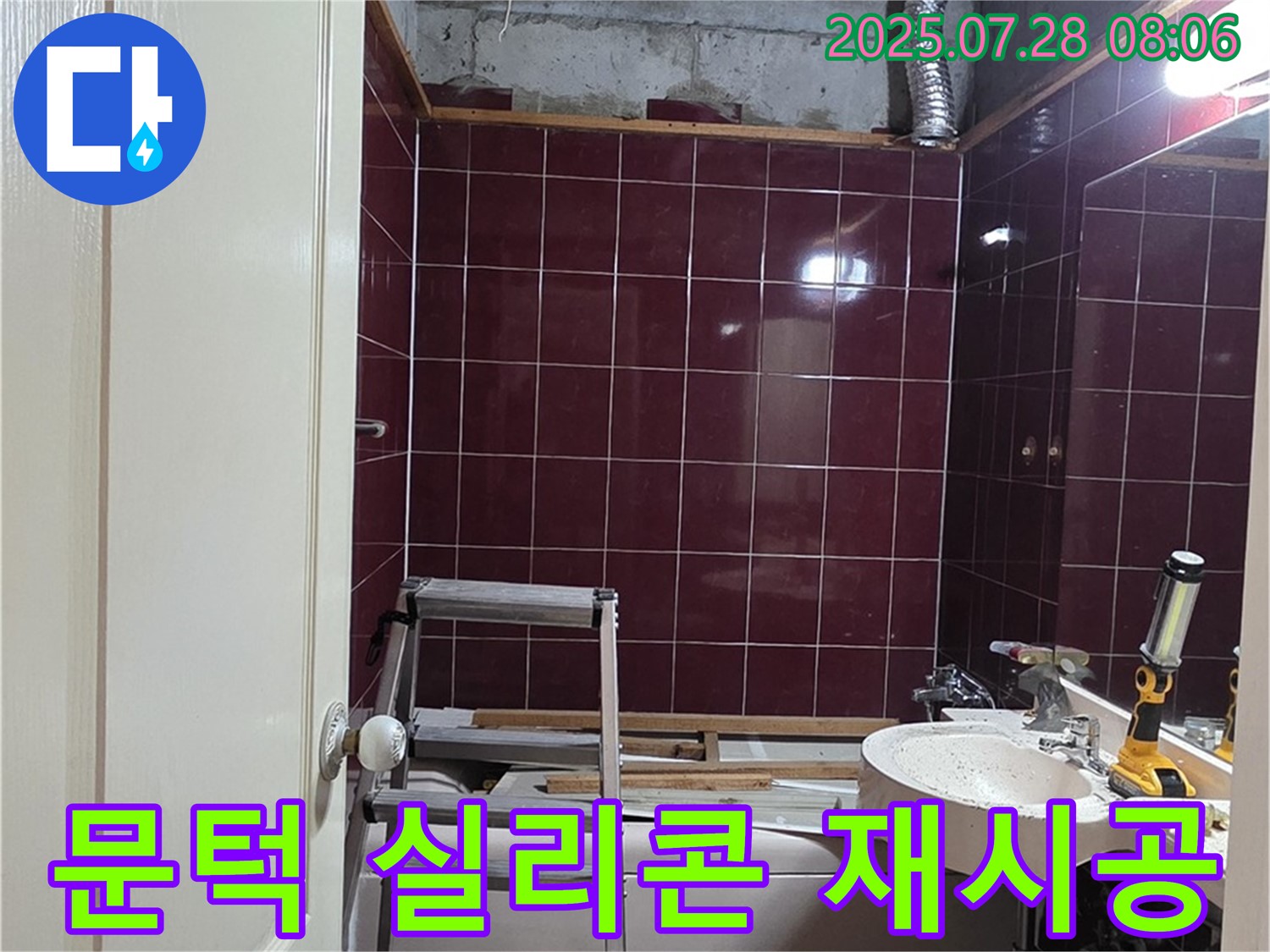 남양주 화도 두산아파트 누수 - 욕실 문턱의 누수를 방지하기 위해 실리콘을 재시공하는 모습