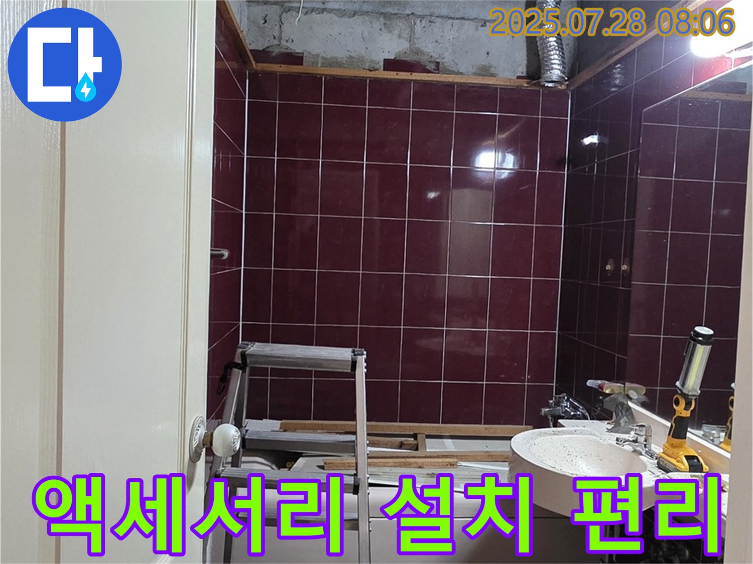 남양주 화도 두산아파트 누수 - 욕실 액세서리를 설치하여 편리하게 사용하는 모습