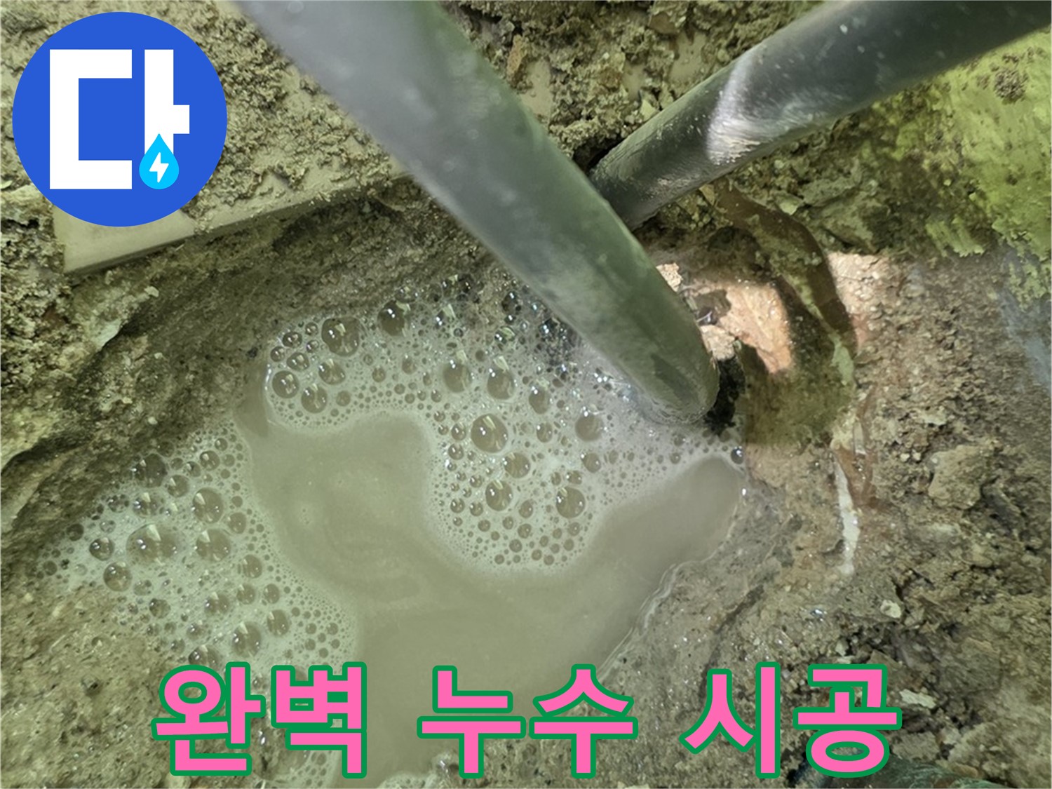 남양주 화도 두산아파트 누수 - 원인부터 해결까지 - 완벽 시공 약속