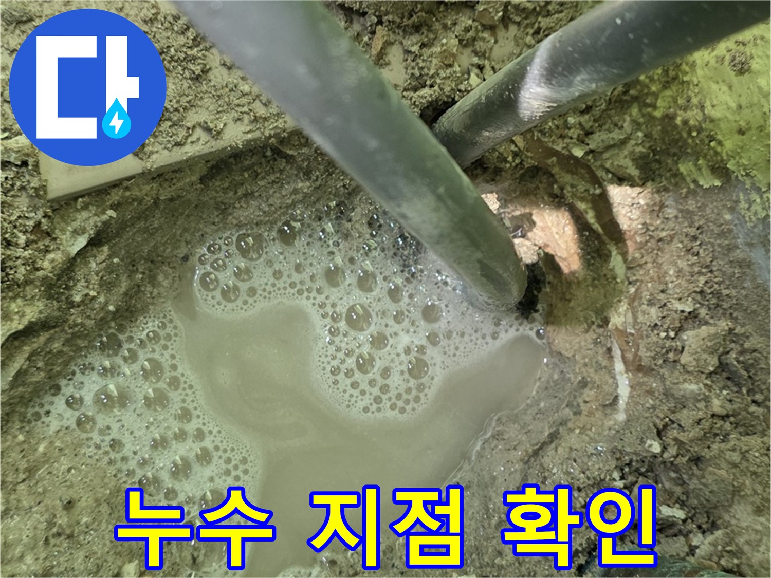 남양주 화도 두산아파트 누수 지점 확인 - 누수 전문가의 정확한 진단과 책임 시공 약속