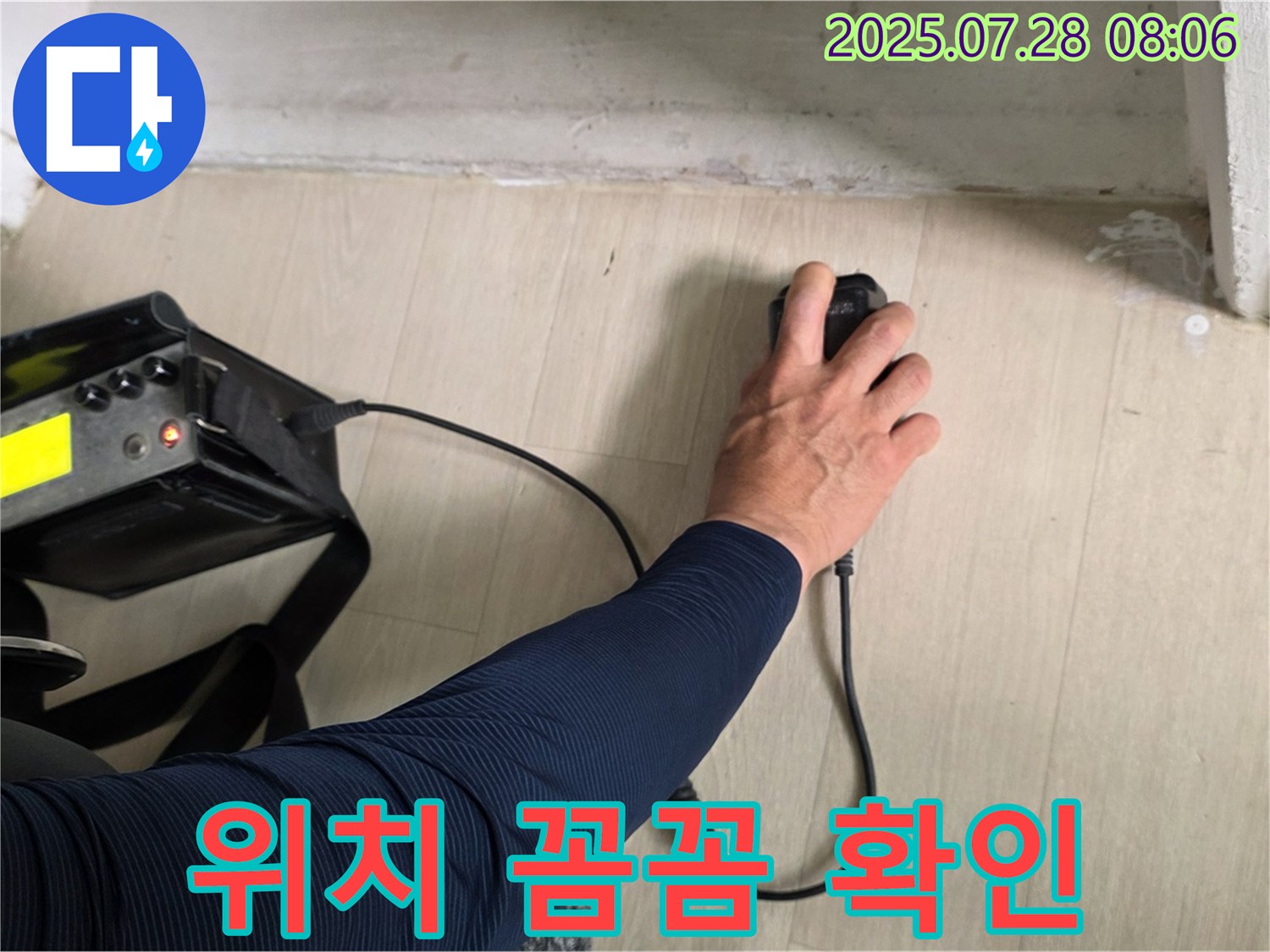 남양주 화도 두산아파트 누수 - 첨단 장비로 누수 위치를 꼼꼼하게 확인하고 있습니다 - 작은 부분도 놓치지 않으려고 노력합니다.