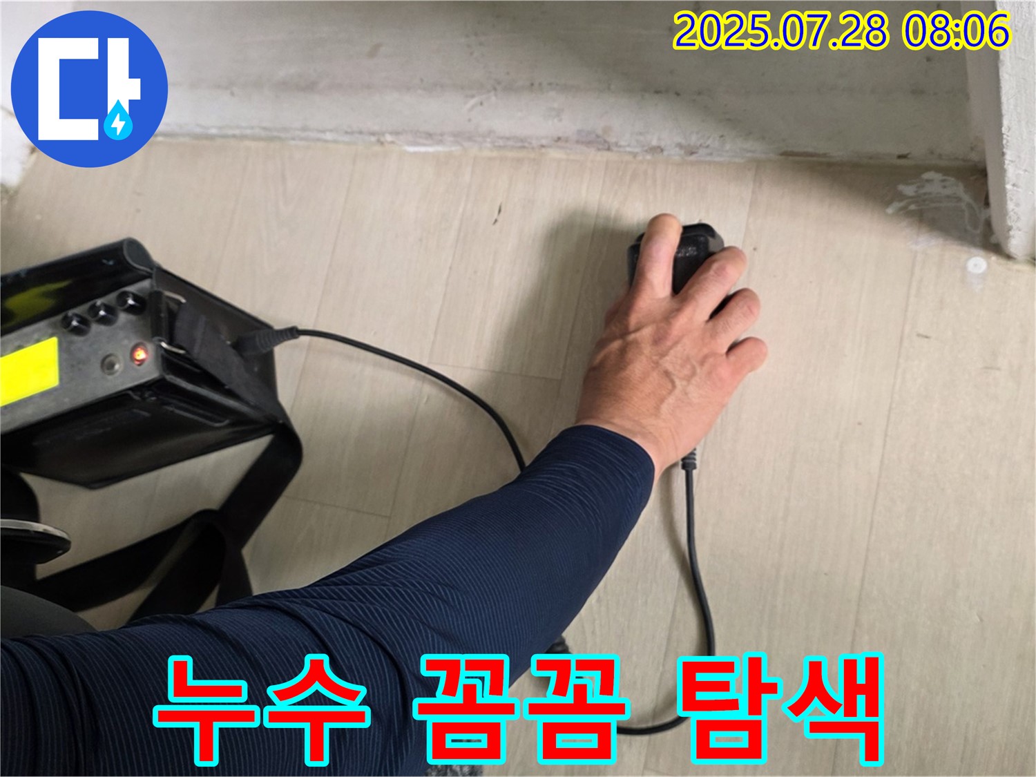 남양주 화도 두산아파트 누수 - 청음 탐지기로 꼼꼼하게 누수 탐색 중 - 작은 소리도 놓치지 않으려고 노력합니다.