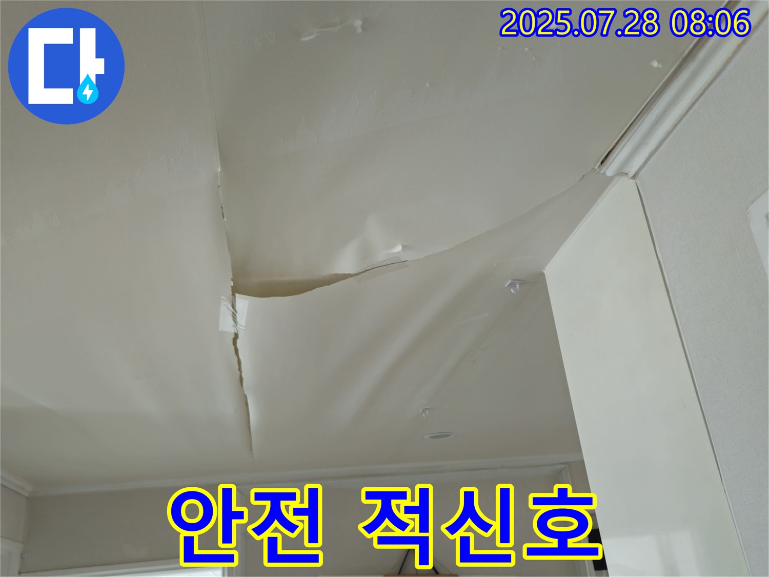 남양주 화도 두산아파트 누수 - 쳐진 천장, 건물 안전 적신호