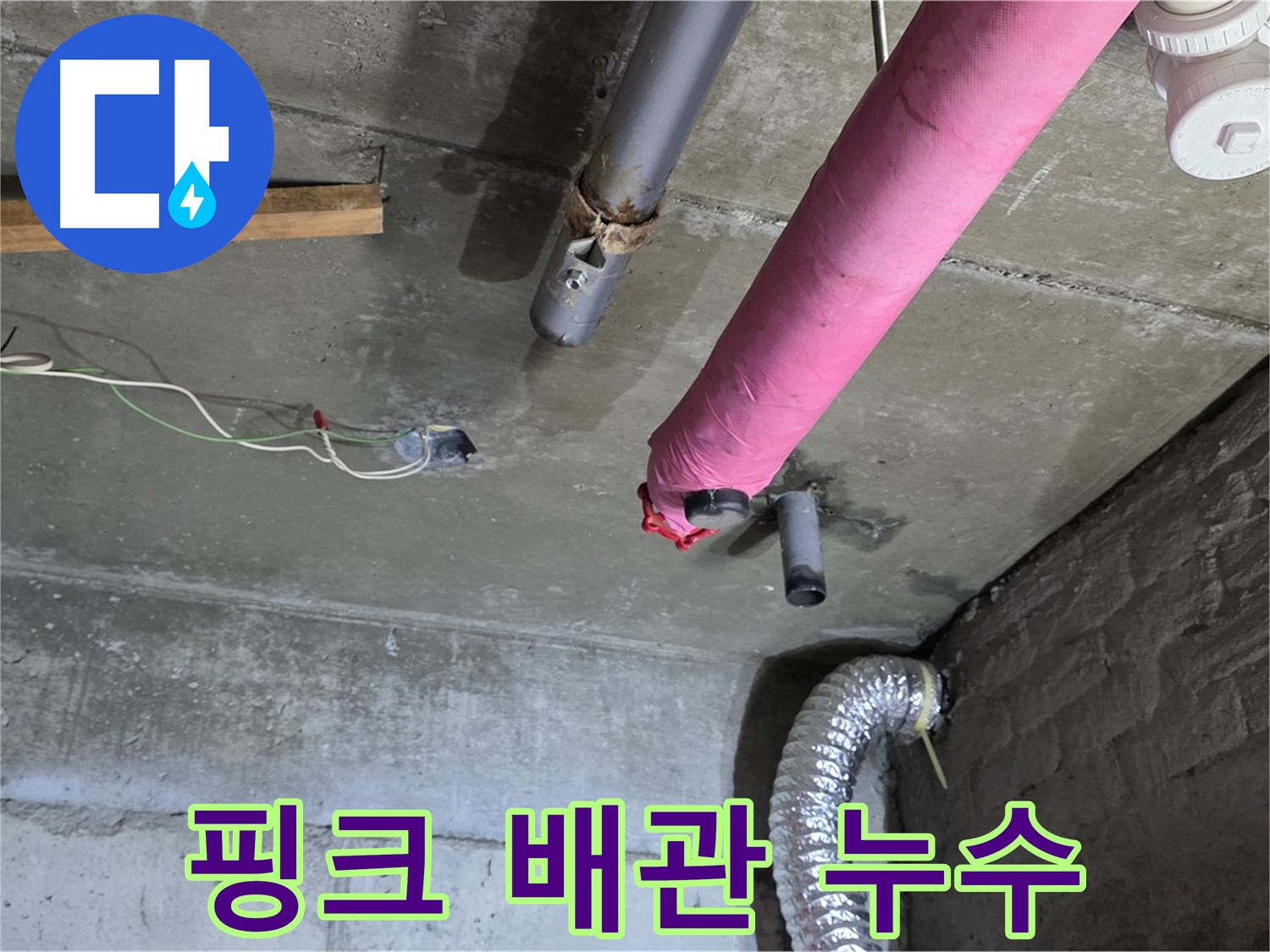 남양주 화도 두산아파트 누수 - 핑크 배관 보온재 속 누수 확인