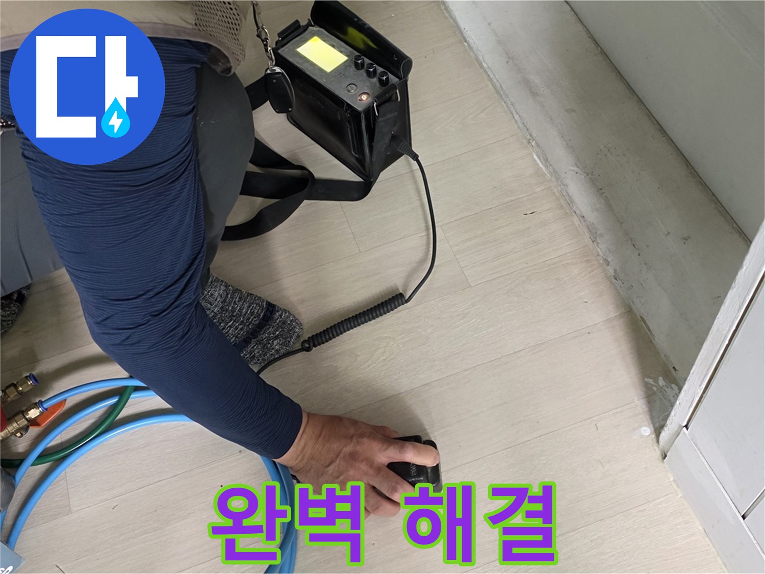남양주 화도 두산아파트 누수 현장에서 완벽하게 누수를 해결하는 모습 - 이제 누수 걱정은 끝!