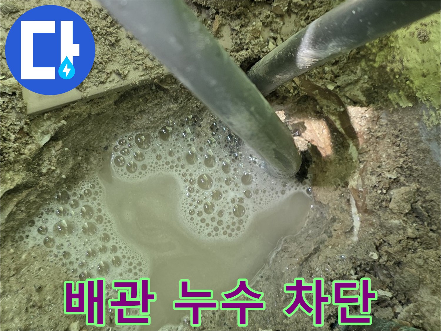 남양주 화도 두산아파트 배관 누수 - 완벽 차단, 누수 해결 전문가의 꼼꼼한 시공