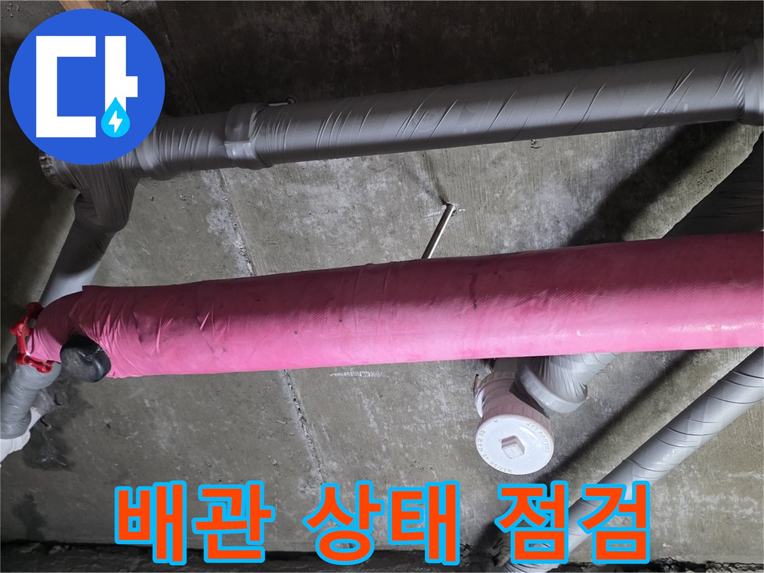 남양주 화도 두산아파트 배관 상태 점검 - 꼼꼼한 진단으로 문제 해결