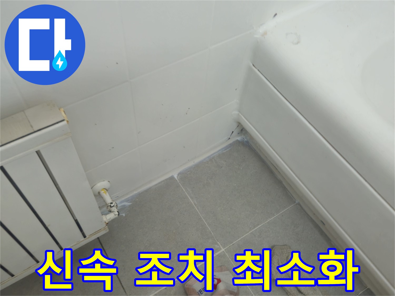 남양주 화도 두산아파트 세탁기 누수 - 신속한 조치로 누수 피해 최소화