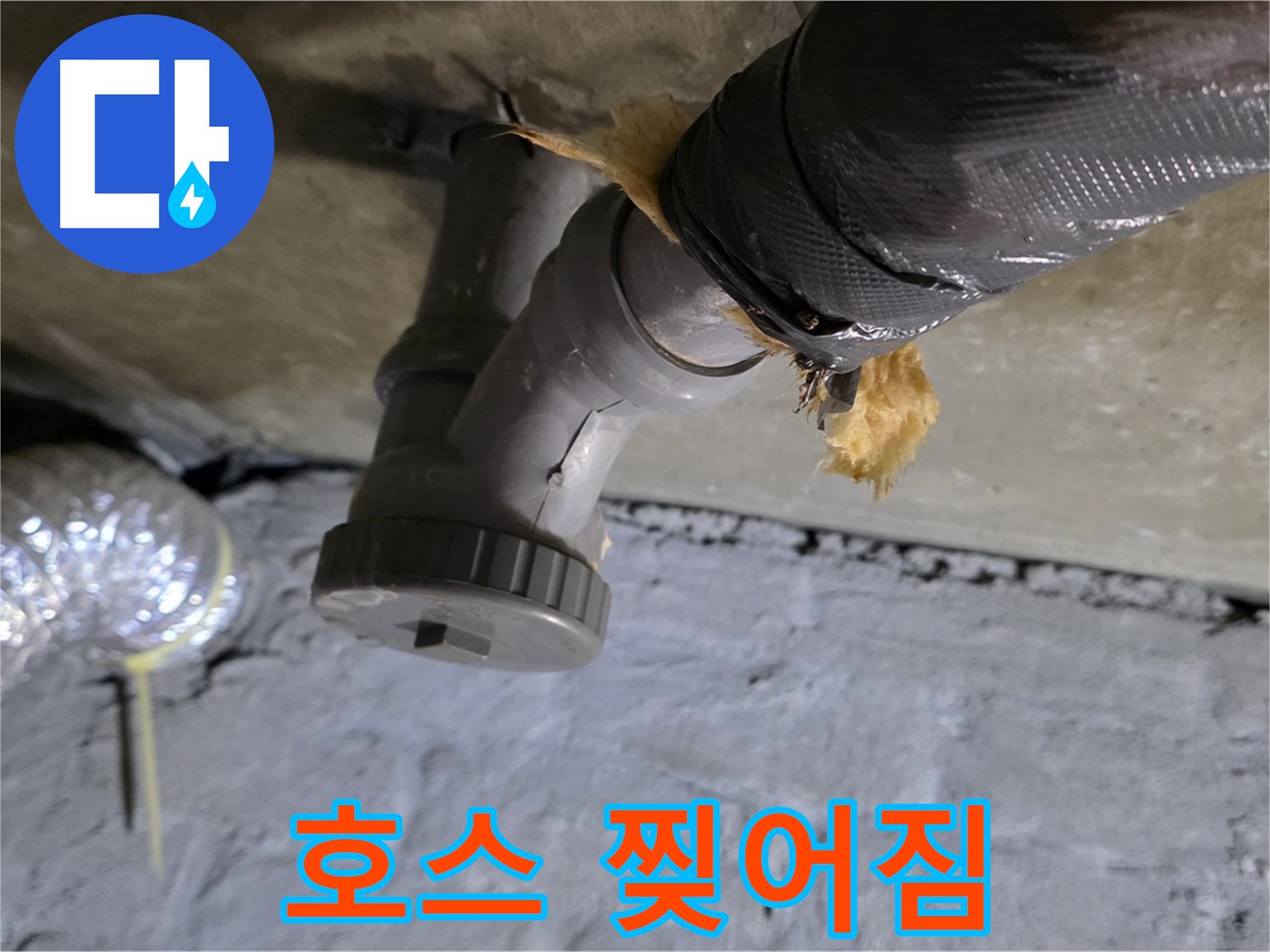 남양주 화도 두산아파트 씽크대 누수 - 배수 호스 찢어짐 및 연결 부위 부식