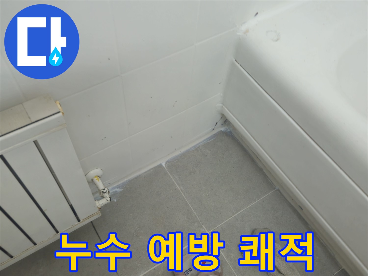 남양주 화도 두산아파트 욕조 및 라디에이터 누수 문제 사전 예방 - 쾌적하고 안전한 환경 유지