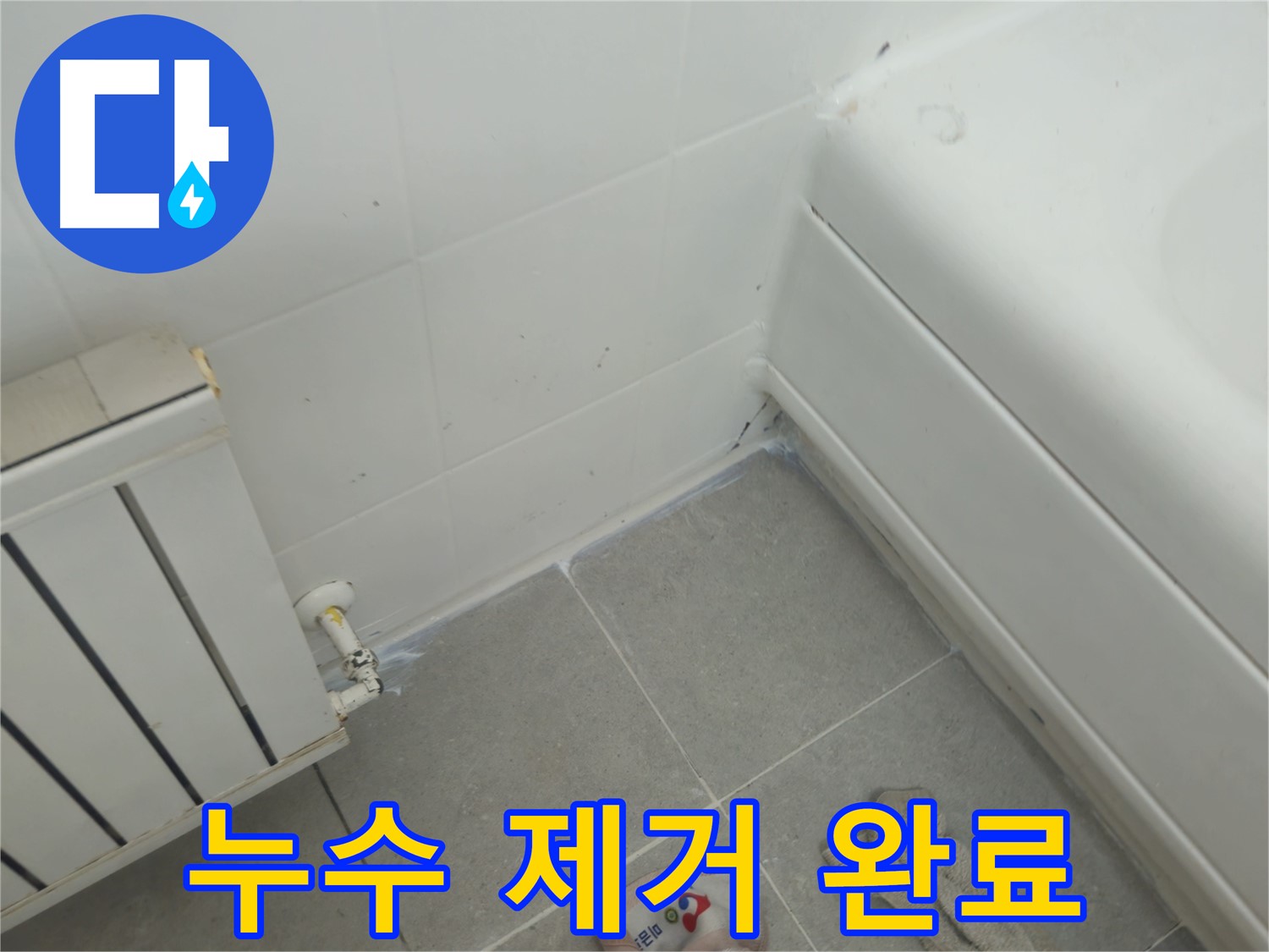 남양주 화도 두산아파트 욕조 및 라디에이터 주변 누수 위험 요소 사전 제거 작업 완료