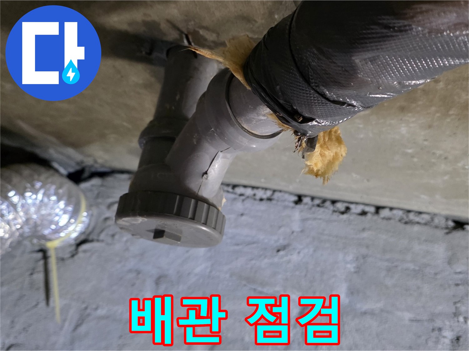 남양주 화도 두산아파트 천장 누수 - 배관 연결 상태 꼼꼼 점검