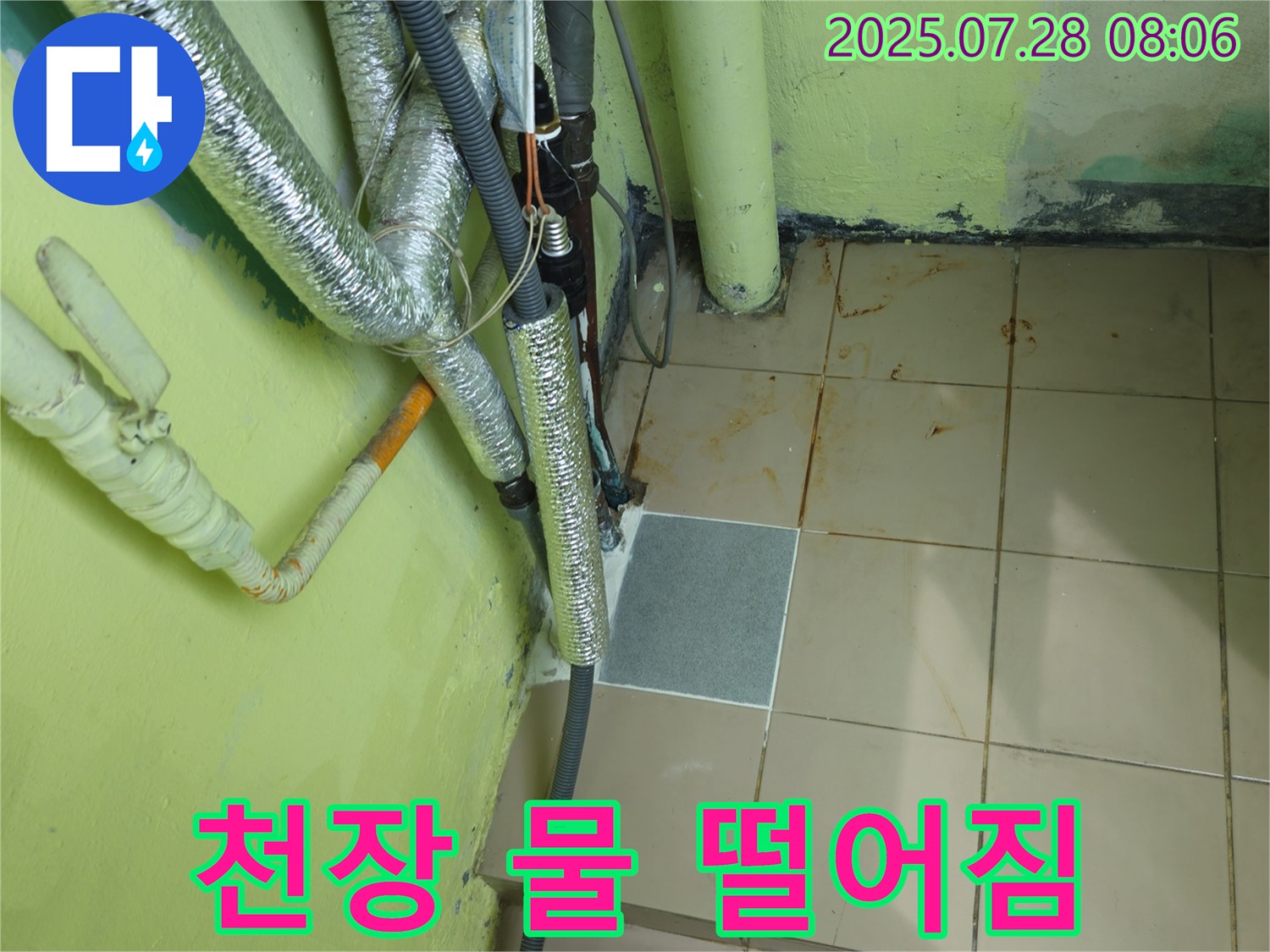 남양주 화도 두산아파트 - 천장에서 물 떨어짐 - 긴급 상황 발생