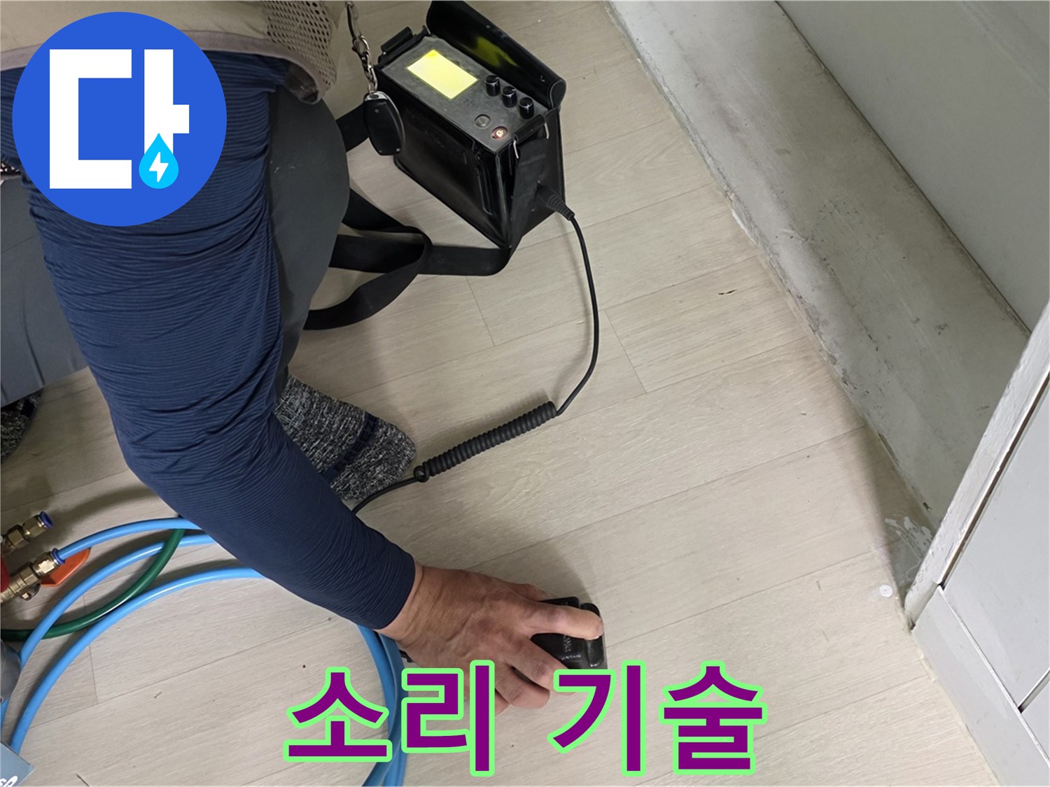 남양주 화도 두산아파트에서 숙련된 기술로 청음 탐지를 진행하는 모습 - 정확한 진단을 위한 필수 과정입니다.