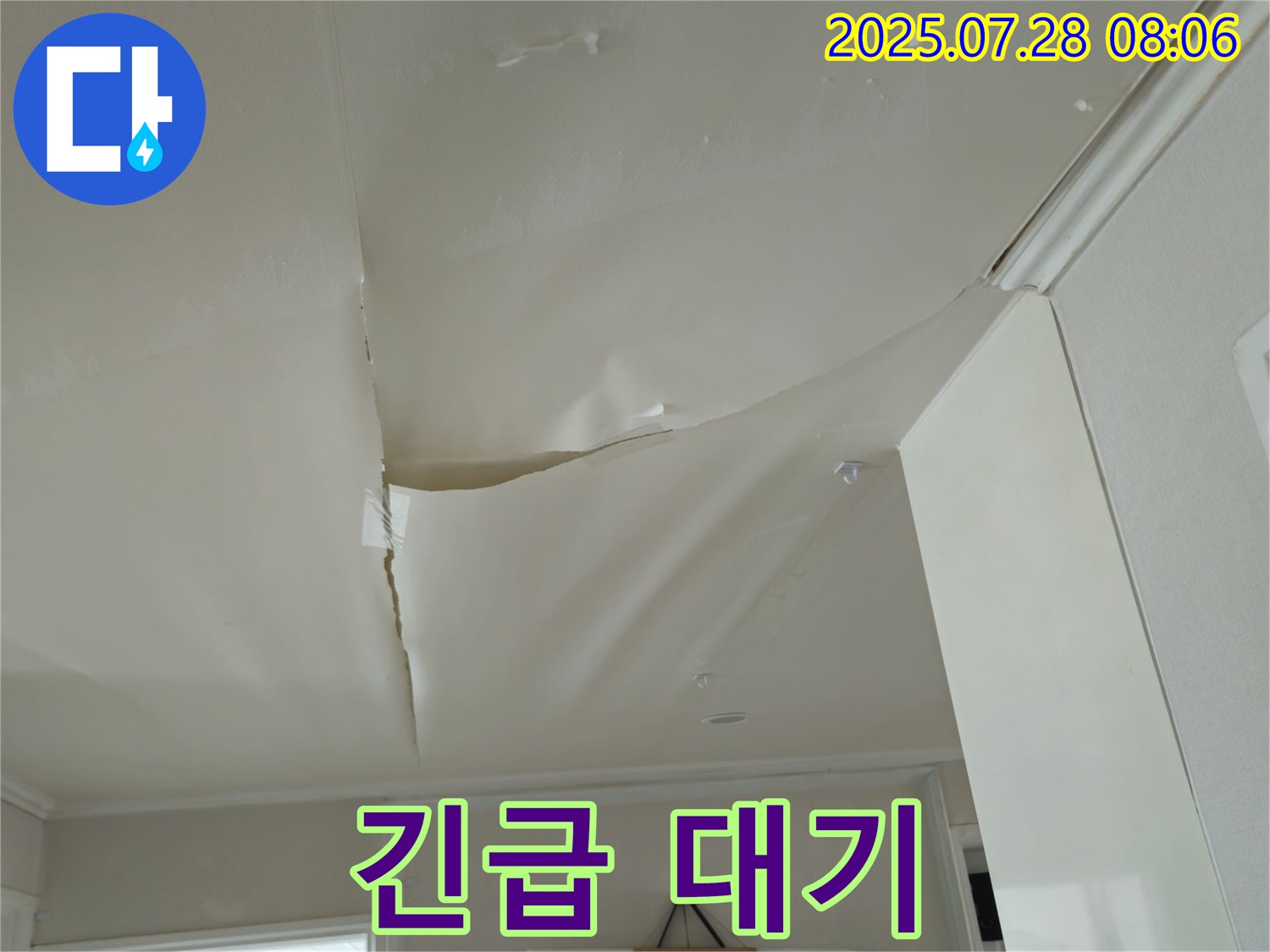 남양주 화도 마석우리 누수 - 젖은 천장 벽지, 24시간 긴급 상황 대기