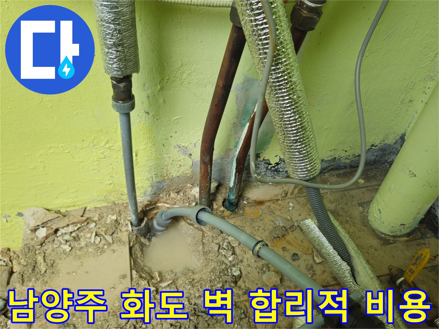 남양주 화도 벽 누수 - 합리적인 비용, 완벽 시공