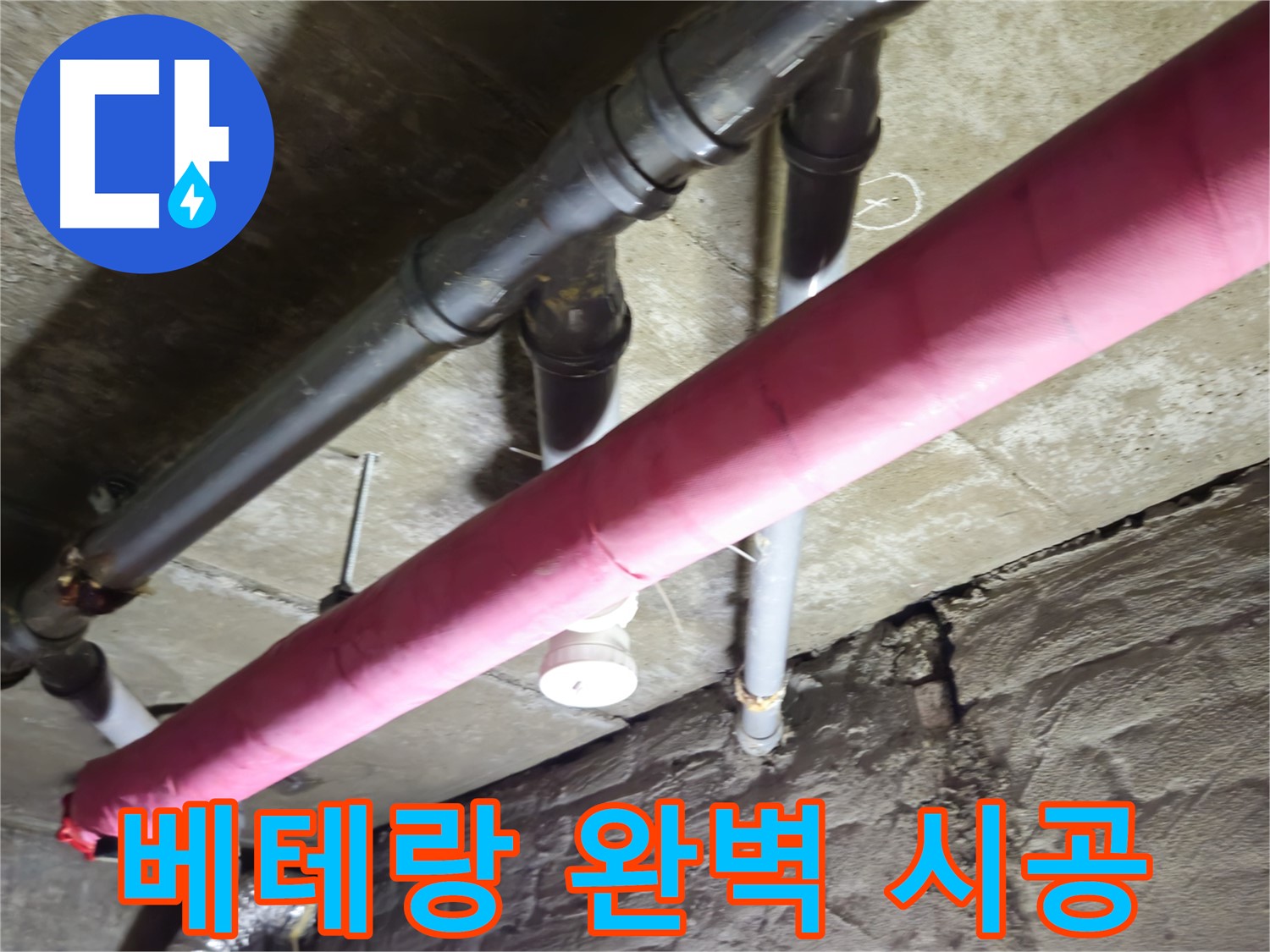 남양주 화도 빌라 누수 공사 - 베테랑 기술자의 손길로 완벽하게 시공합니다!