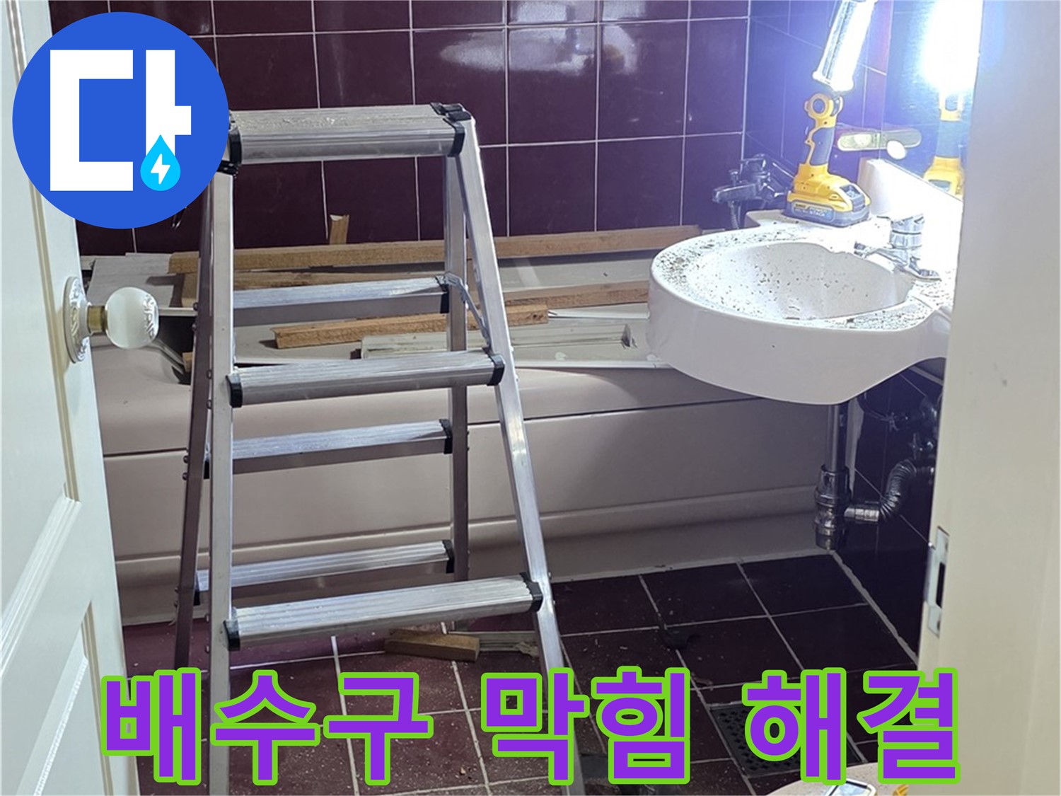남양주 화도 세면대 물 넘침 - 배수구 막힘을 해결하여 물 넘침 문제를 해결합니다.