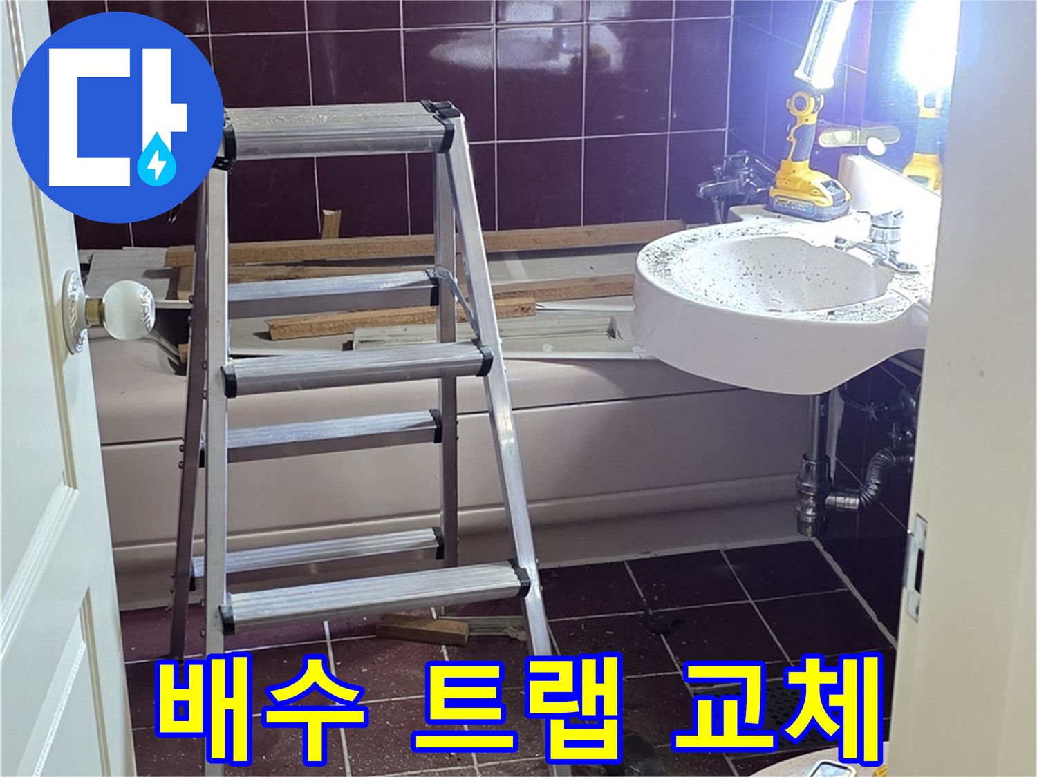 남양주 화도 세면대 배수 트랩 누수 - 부식된 트랩을 새 트랩으로 교체합니다.