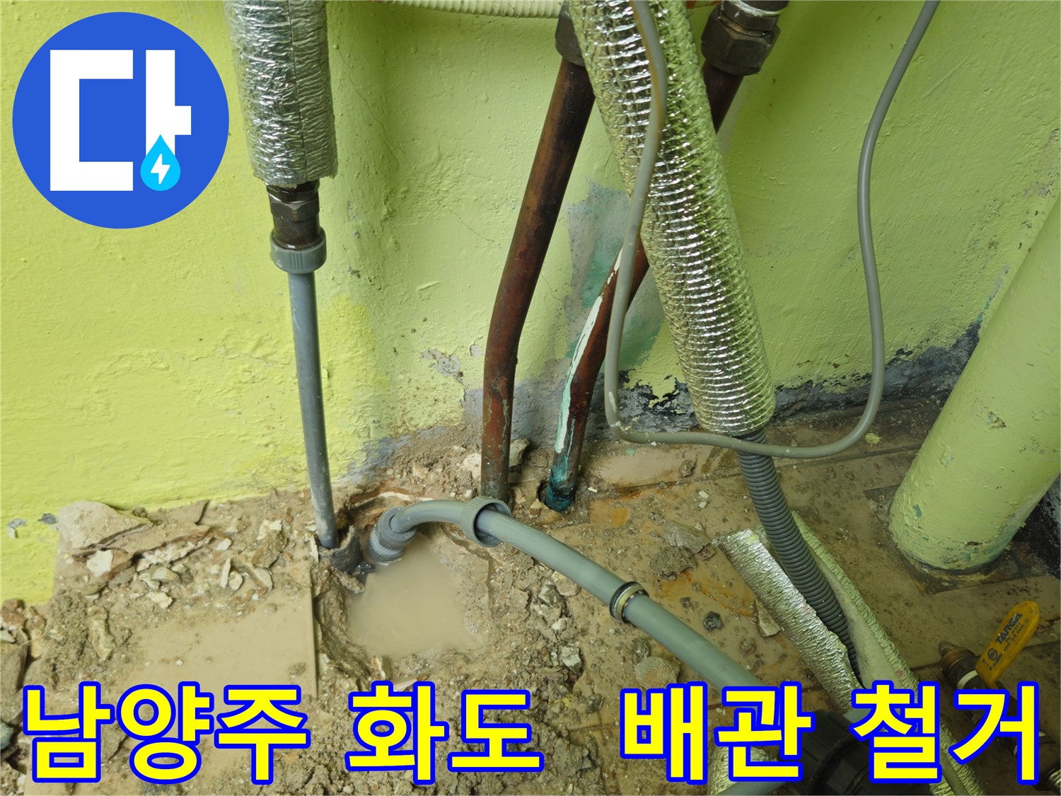 남양주 화도 수도 배관 누수 공사 - 낡은 배관 철거