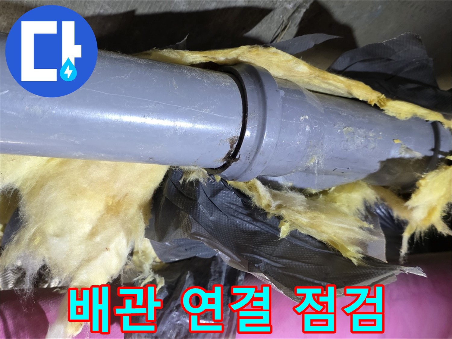 남양주 화도 수레로 두산아파트 누수 - 낡은 보온재 속 배관 연결부를 꼼꼼히 점검하는 모습 - 누수 원인 찾기
