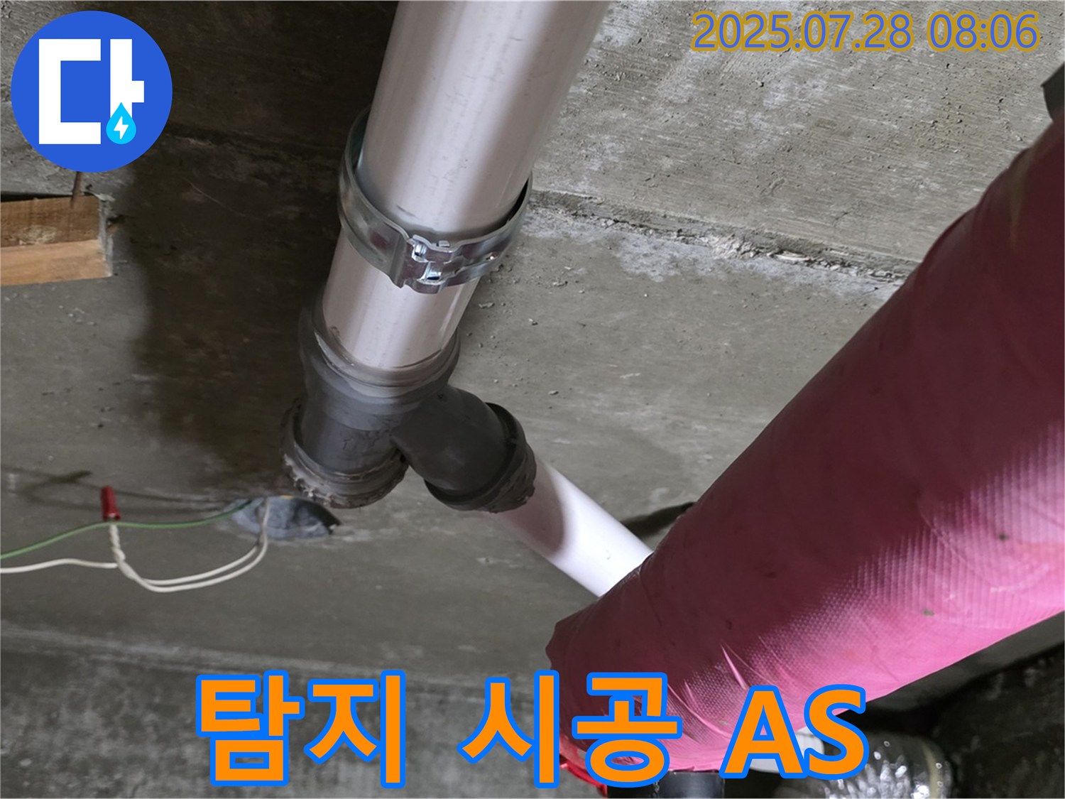 남양주 화도 창현 두산아파트 누수 - 누수 탐지부터 완벽 시공, 그리고 철저한 A/S까지!