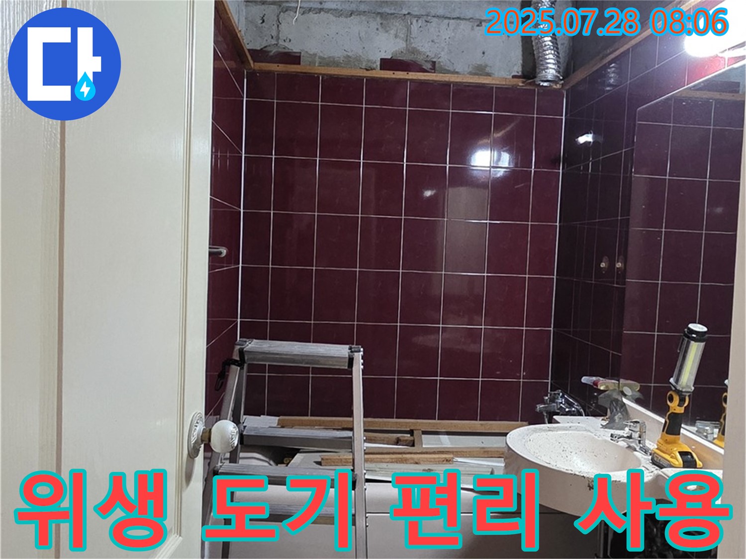 남양주 화도 창현 두산아파트 누수 - 위생 도기를 설치하여 편리하게 사용할 수 있도록 하는 모습