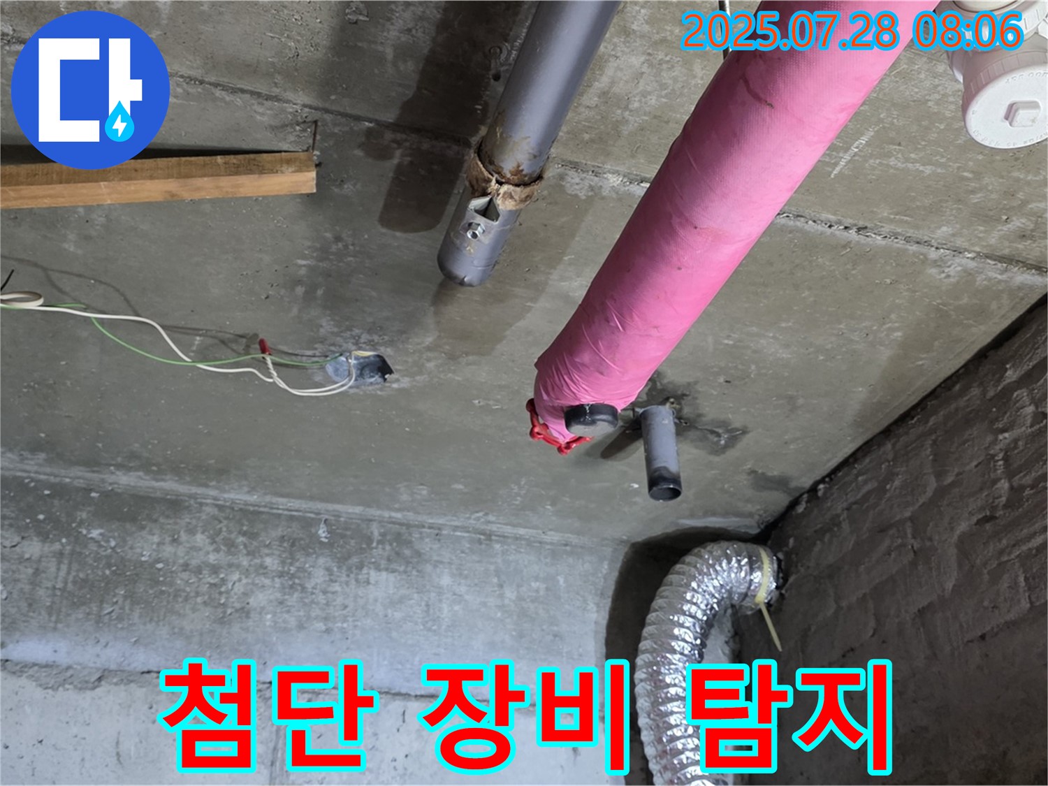 남양주 화도 창현 두산아파트 누수 - 첨단 장비를 사용하여 누수 지점을 정확하게 탐지하고 있습니다.