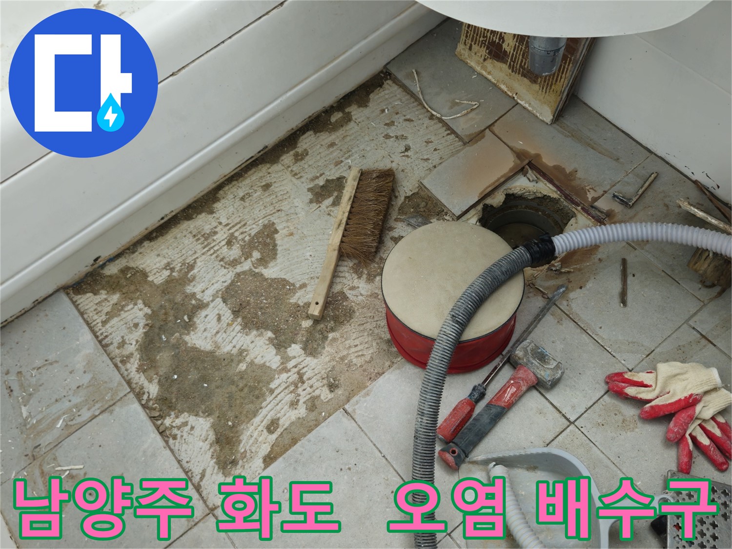 남양주 화도 창현 두산아파트 욕실 누수 - 타일 제거 후 드러난 배수구 주변의 오염된 모습