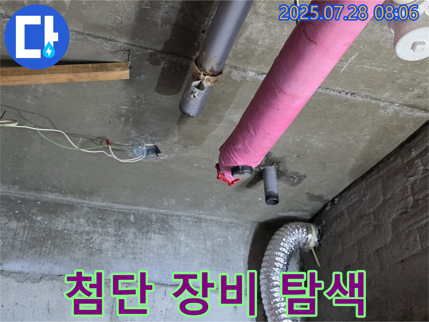 남양주 화도 창현리 두산아파트 누수 - 첨단 장비를 사용하여 누수 위치를 정확하게 찾아냅니다.